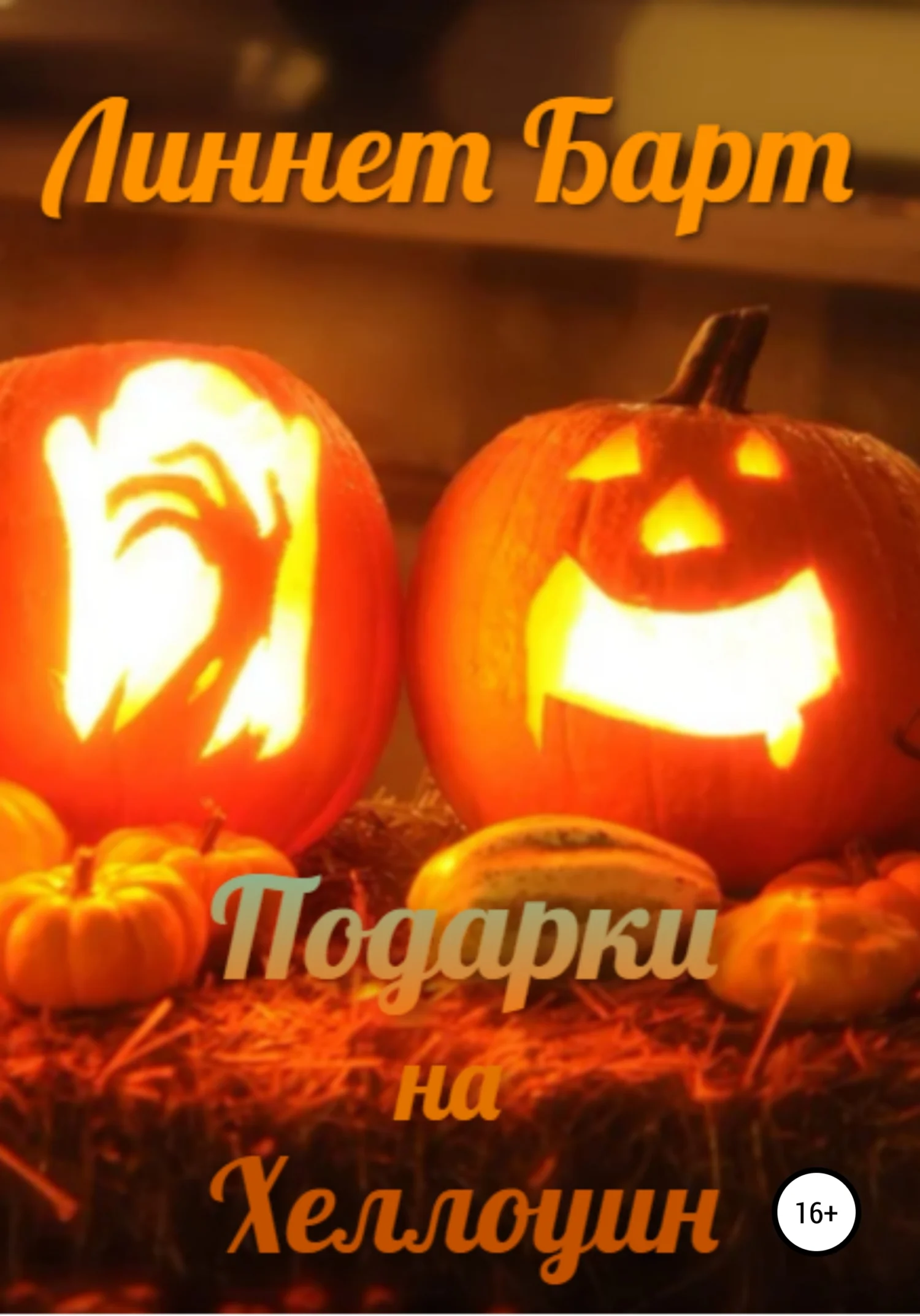 Обложка Подарки на Хеллоуин