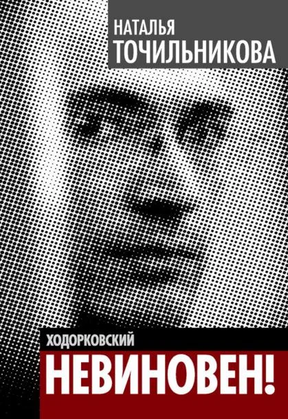 Обложка Ходорковский. Не виновен