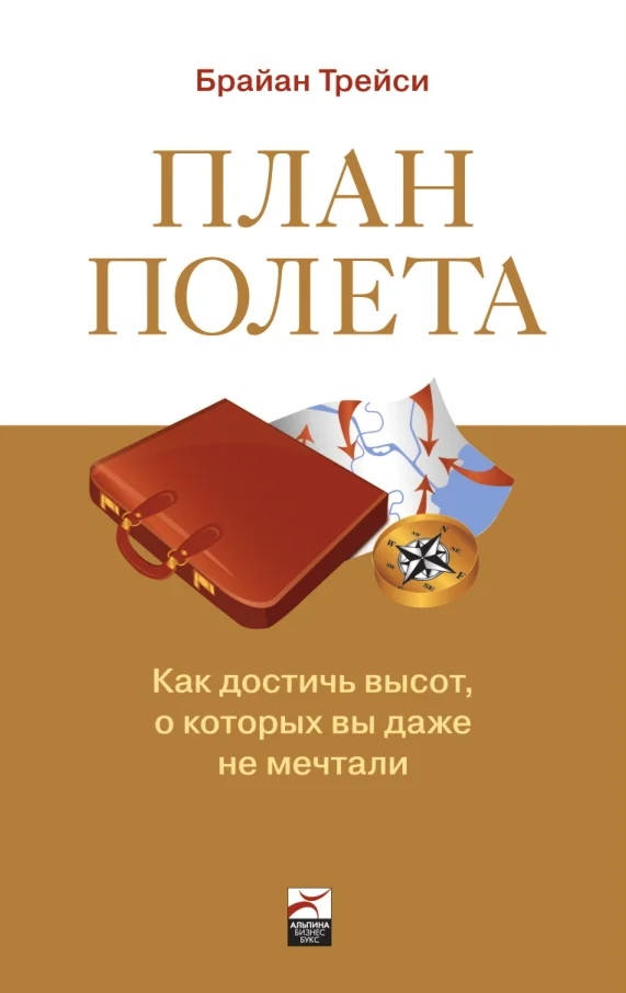 Обложка План полета: Как достичь высот, о которых вы даже не мечтали