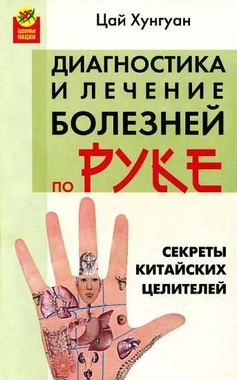 Обложка Секреты китайских целителей: диагностика и лечение болезней по руке