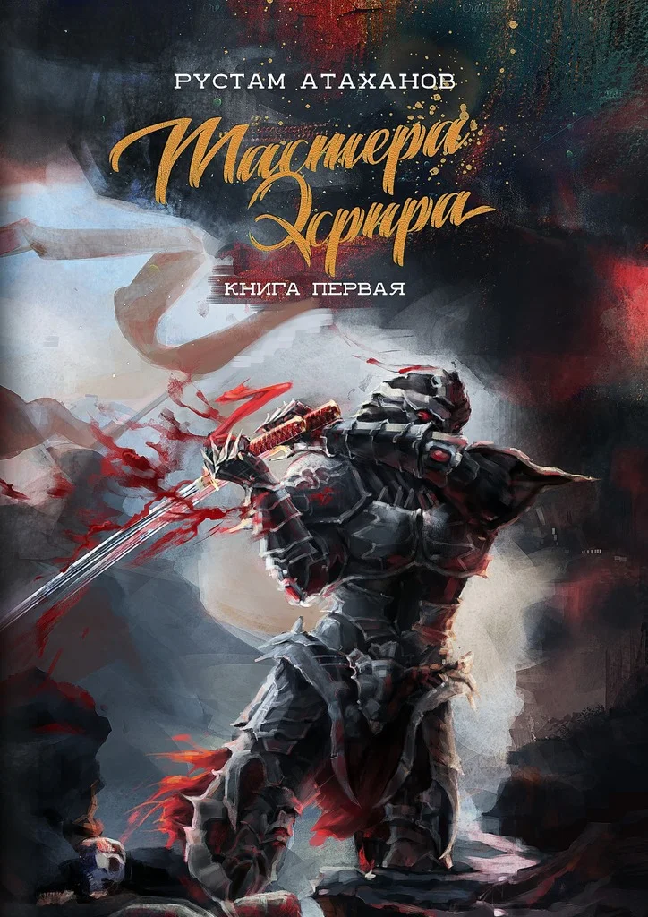 Обложка Мастера Эфира. Книга первая