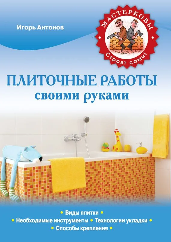 Обложка Плиточные работы своими руками