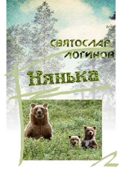 Обложка Нянька