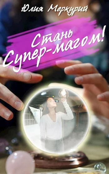 Обложка Стань Супер-Магом!