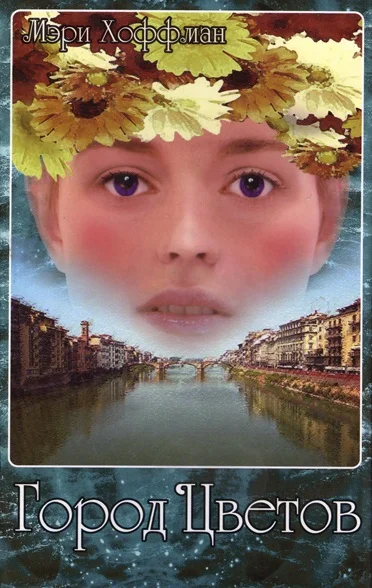 Обложка Город Цветов