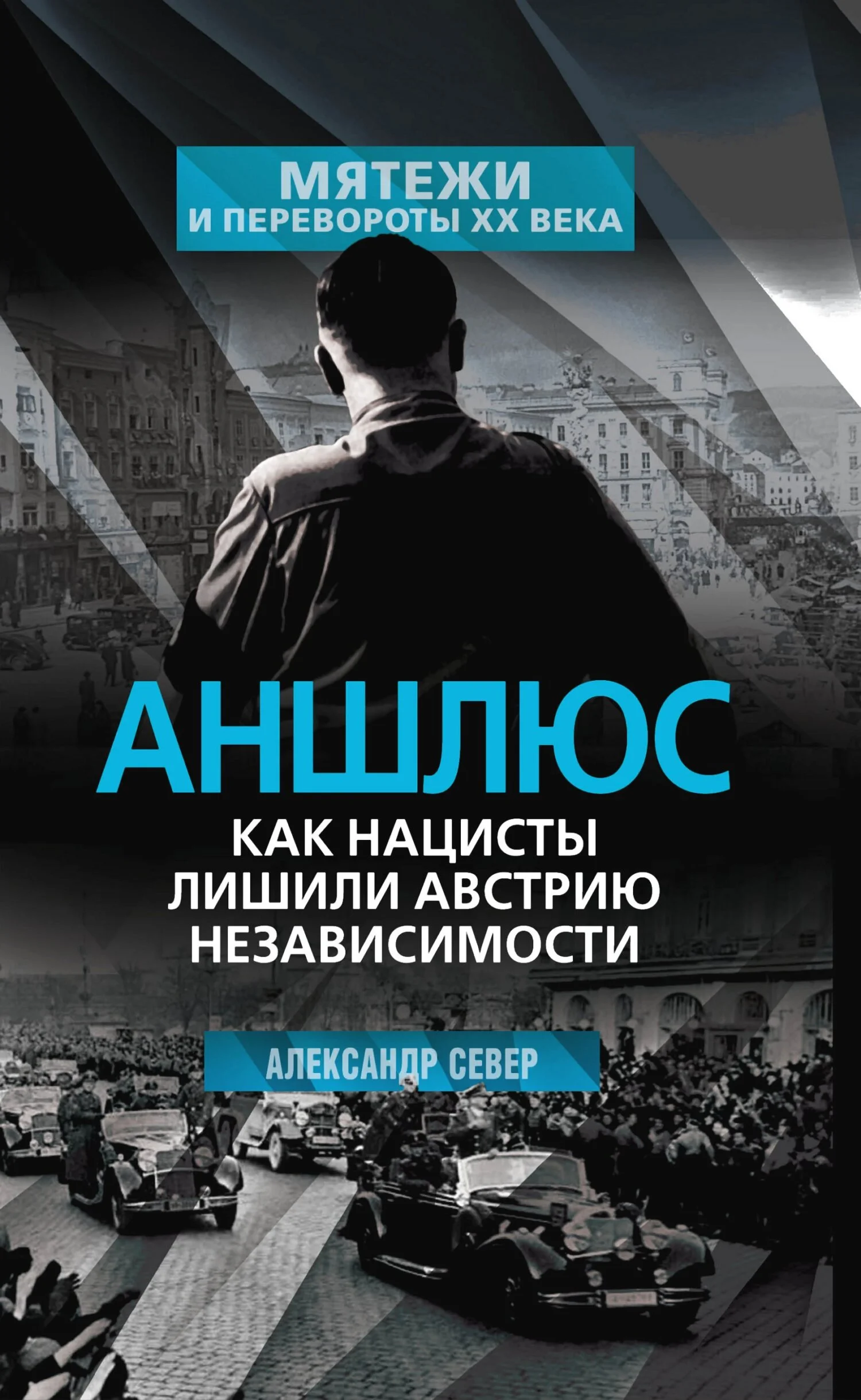 Обложка Аншлюс. Как нацисты лишили Австрию независимости