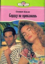 Обложка Сердцу не прикажешь