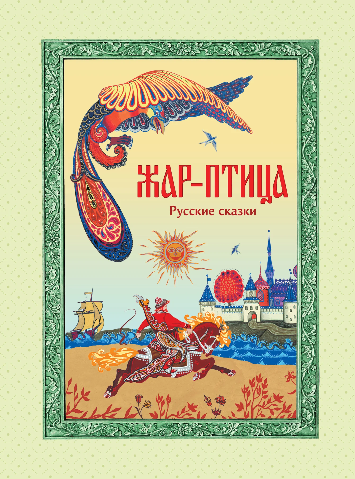 Обложка Жар-птица. Русские сказки