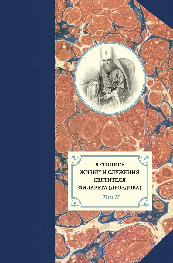 Обложка Летопись жизни и служения святителя Филарета (Дроздова). Том II. 1826–1832 гг.