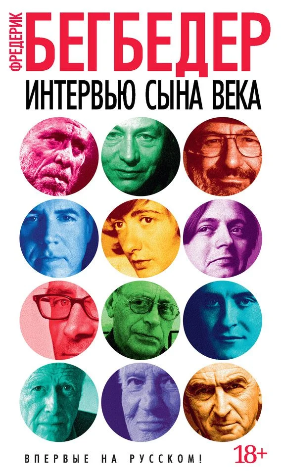 Обложка Интервью сына века
