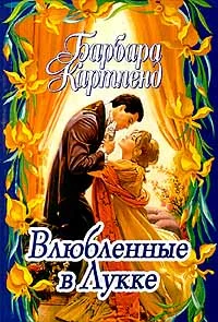 Обложка Влюбленные в Лукке
