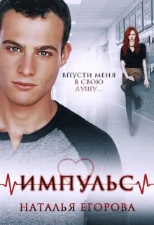 Обложка Импульс. Впусти меня в свою душу…