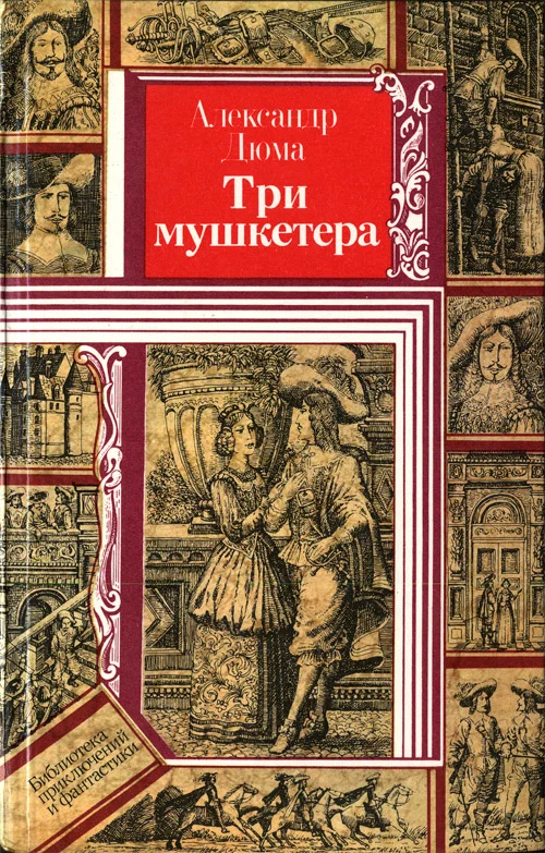 Обложка Три мушкетера