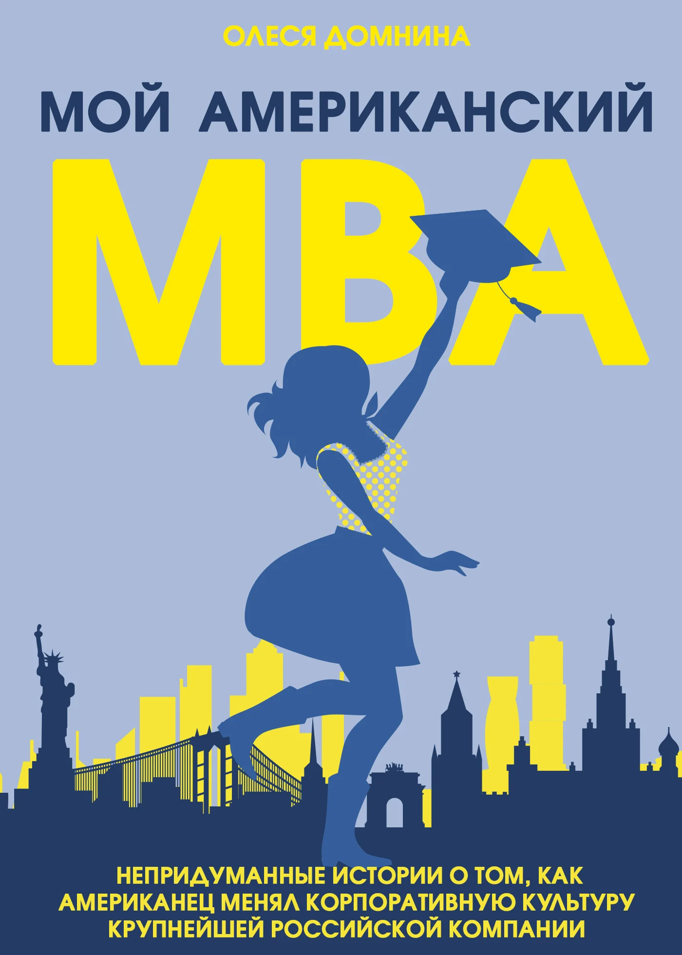 Обложка Мой американский МВА