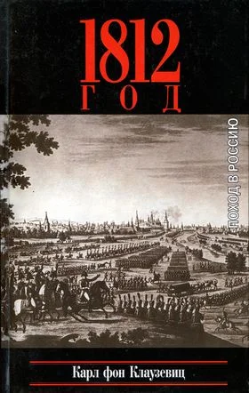 Обложка 1812 год. Поход в Россию