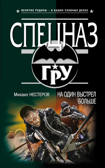 Обложка На один выстрел больше