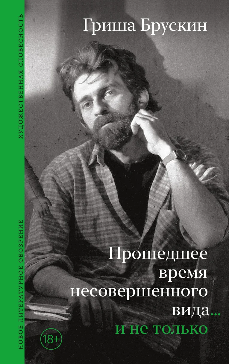 Обложка Прошедшее время несовершенного вида… и не только