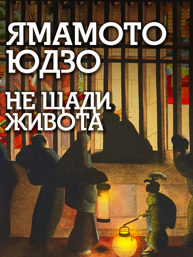 Обложка Не щади живота