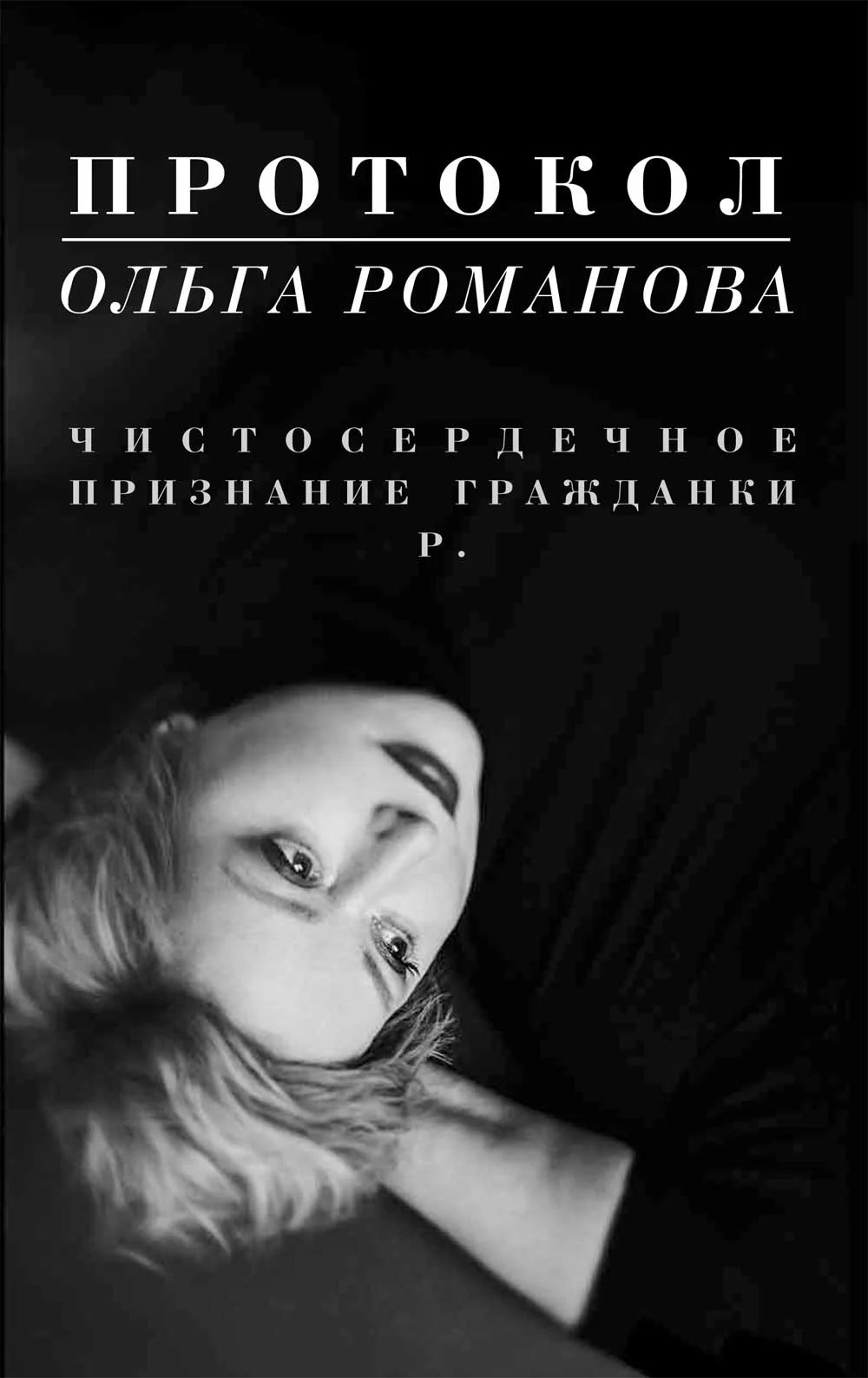 Обложка Протокол. Чистосердечное признание гражданки Р.