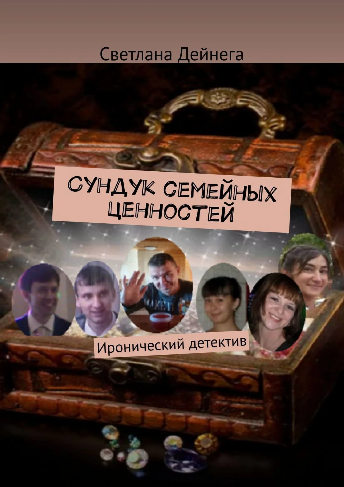 Обложка Сундук семейных ценностей