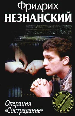 Обложка Операция «Сострадание»