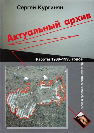 Обложка Актуальный архив. Теория и практика политических игр.
