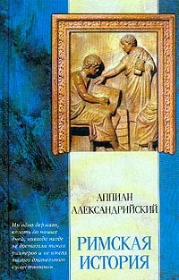 Обложка Римская история