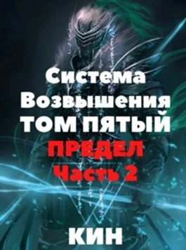 Обложка Предел. Часть 2