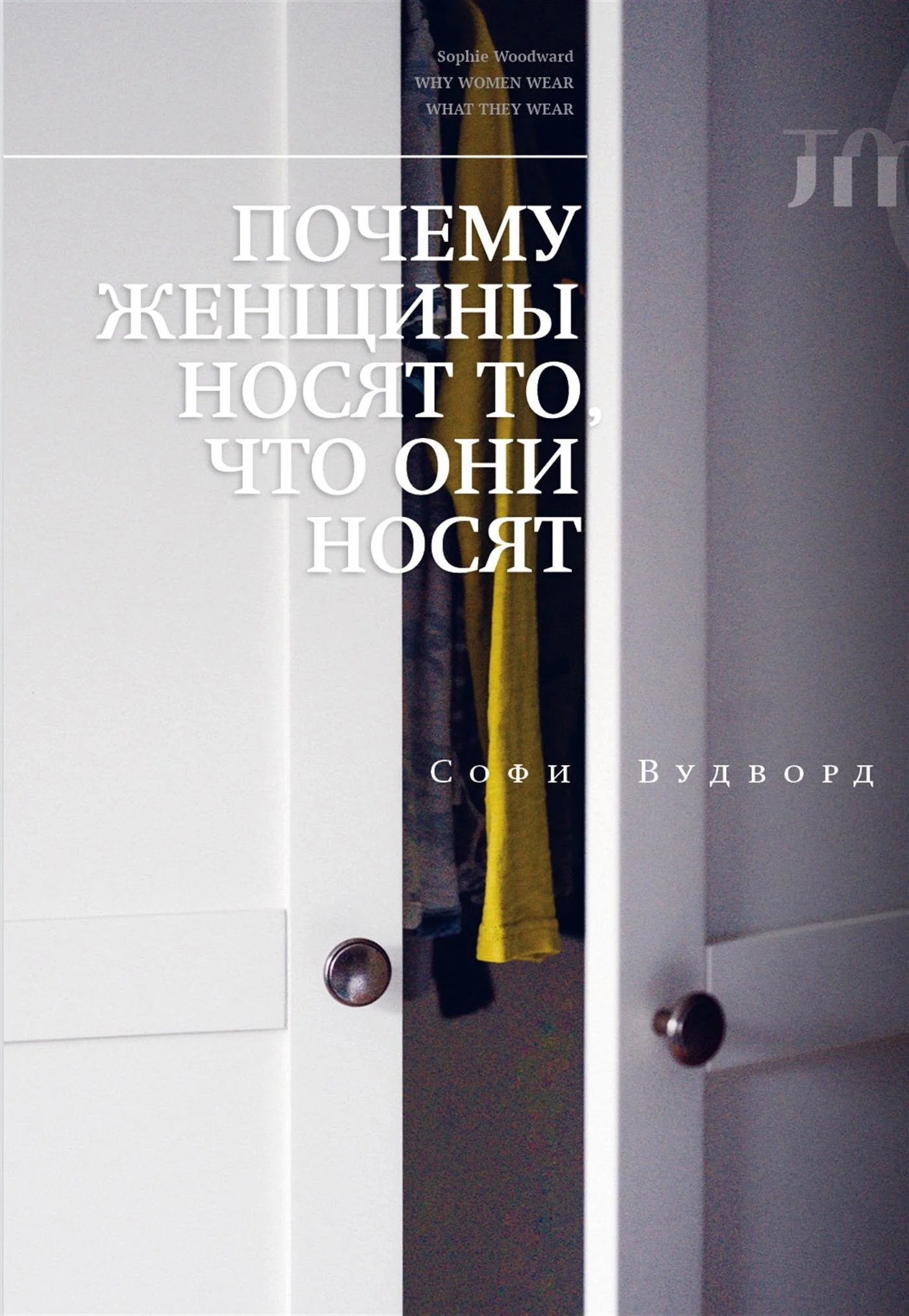 Обложка Почему женщины носят то, что они носят
