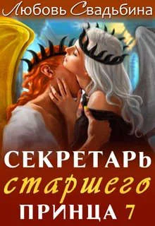 Обложка Секретарь старшего принца 7