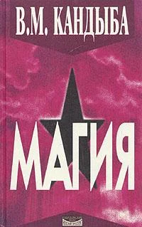 Обложка `Магия` - энциклопедия магии и колдовства
