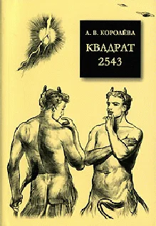 Обложка Квадрат 2543