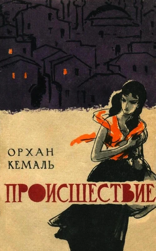 Обложка Происшествие