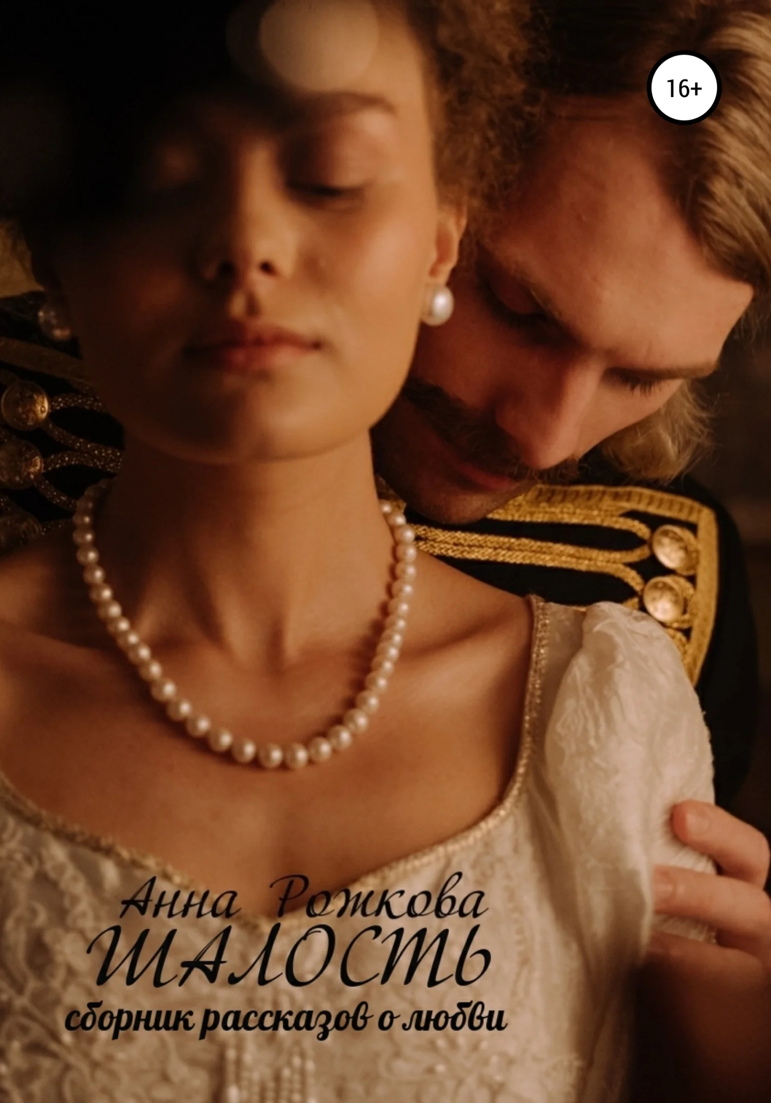 Обложка Шалость: сборник рассказов о любви