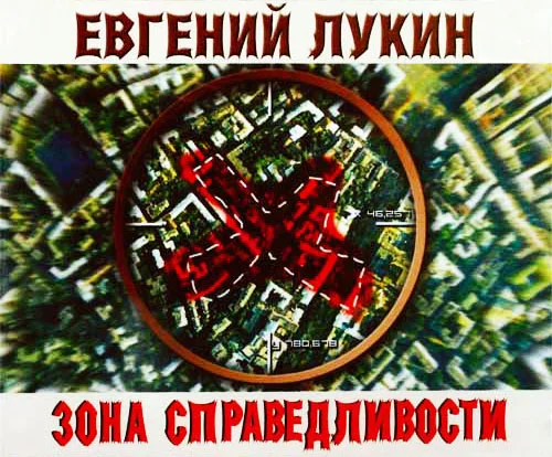 Обложка Зона Справедливости