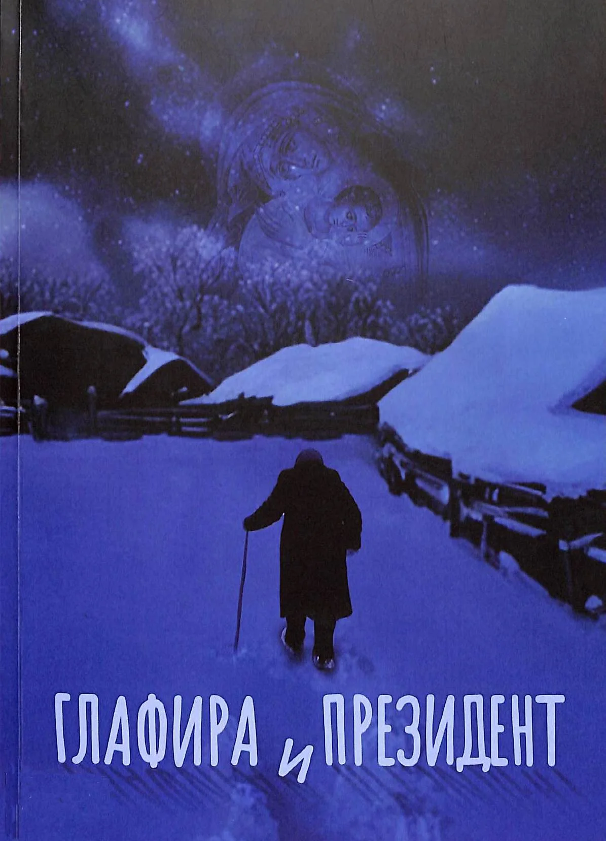 Обложка Глафира и Президент