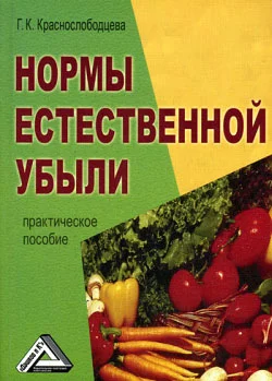 Обложка Нормы естественной убыли