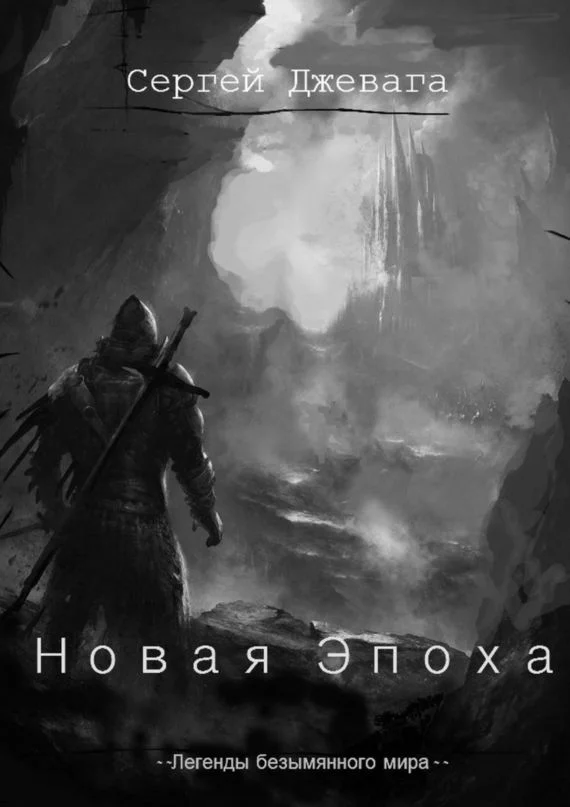 Обложка Новая Эпоха