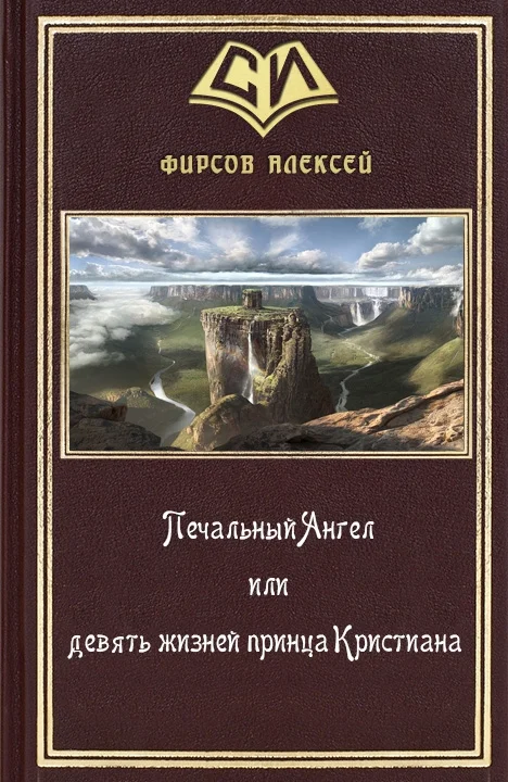 Обложка Печальный Ангел или девять жизней принца Кристиана
