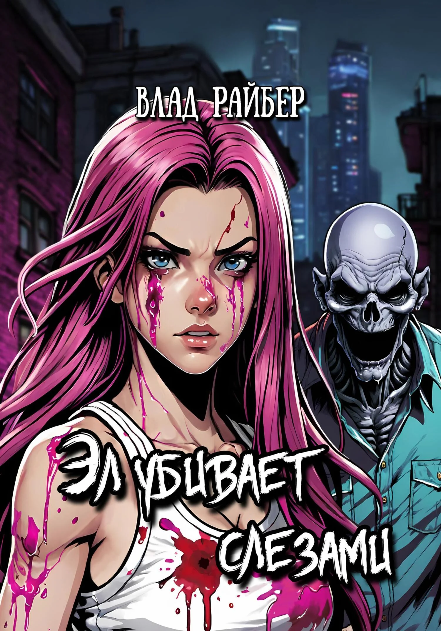 Обложка Эл убивает слезами