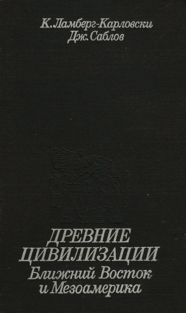 Обложка Древние цивилизации. Ближний Восток и Мезоамерика