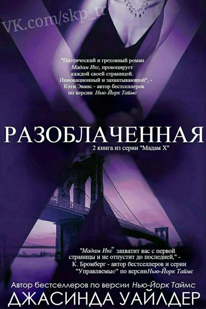 Обложка Разоблаченная