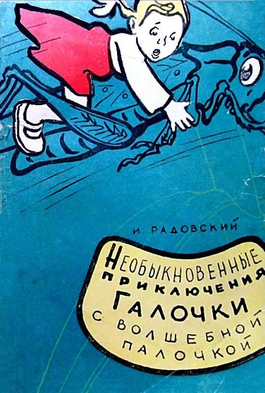 Обложка Необыкновенные приключения Галочки с волшебной палочкой