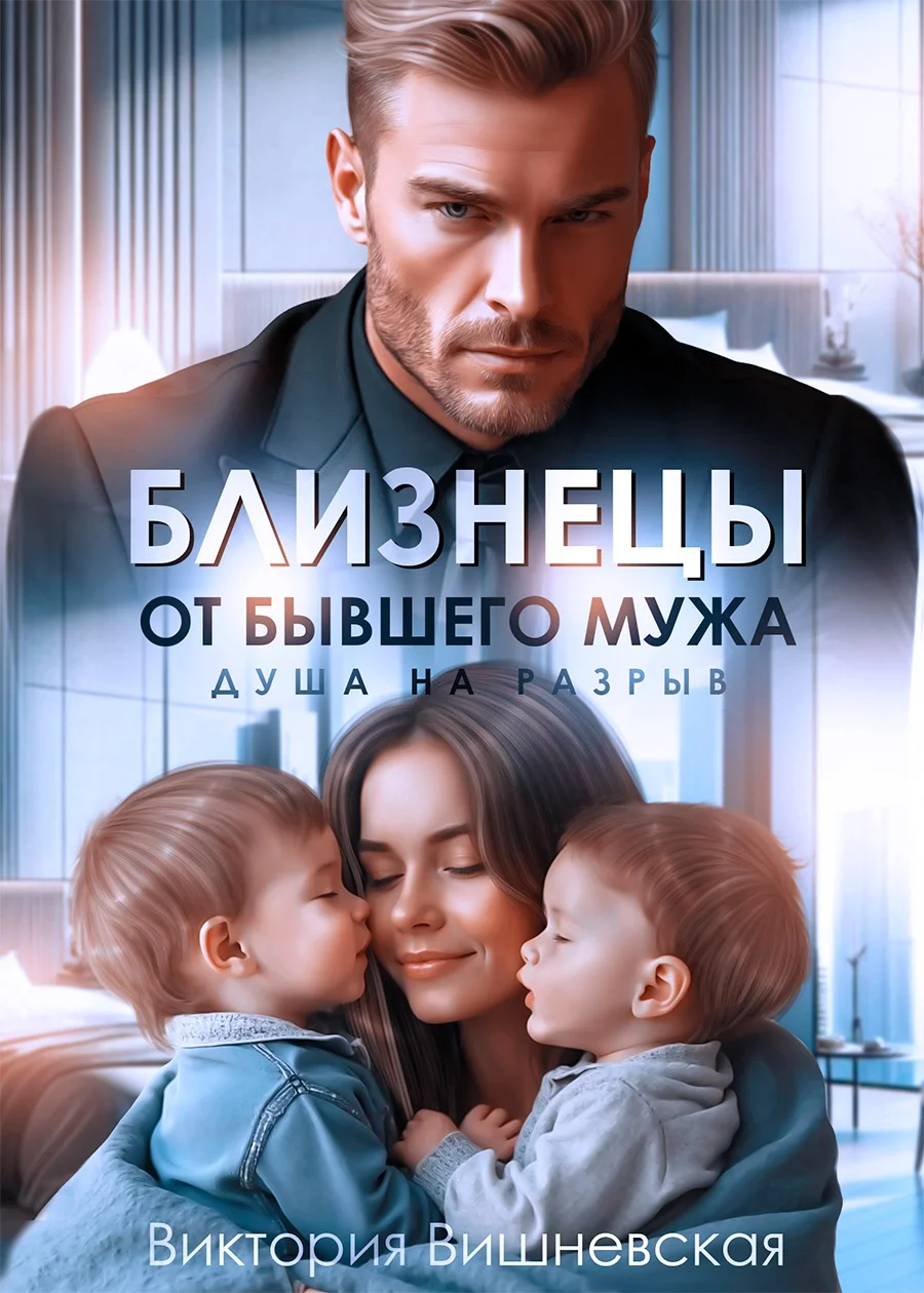 Обложка Близнецы от бывшего мужа. Душа на разрыв