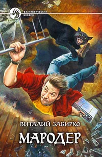 Обложка Мародер