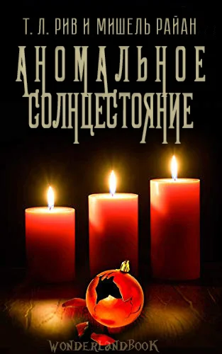 Обложка Аномальное солнцестояние