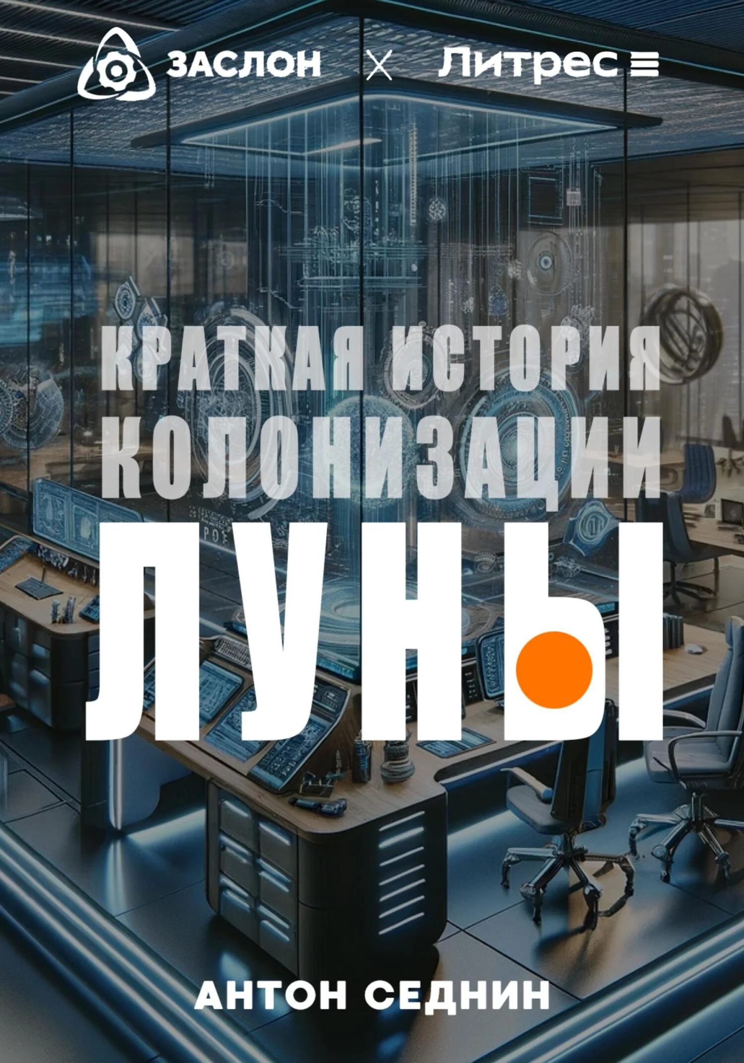 Обложка Краткая история колонизации Луны