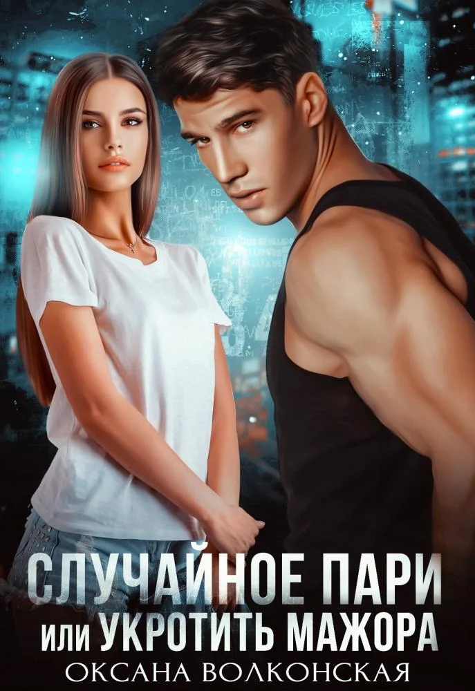 Обложка Случайное пари, или Укротить мажора