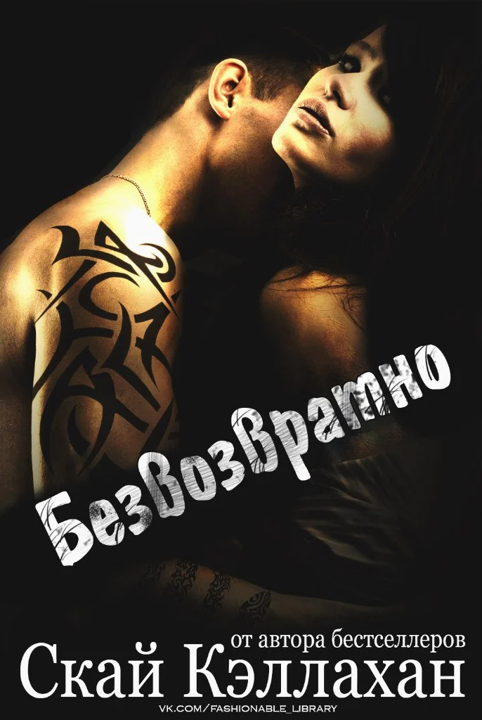 Обложка Безвозвратно