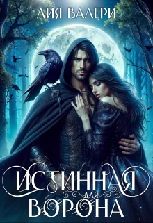 Обложка Истинная для Ворона